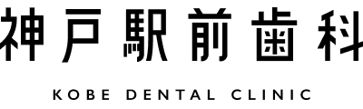 神戸駅前歯科